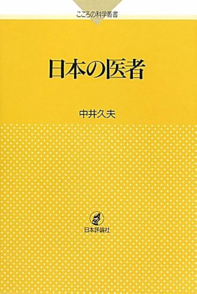 Amazon.co.jp: 日本の医者 (こころの科学叢書 ) : 中井 久夫: 本